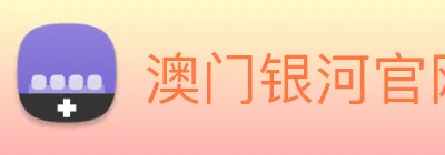 澳门银河官网 Logo